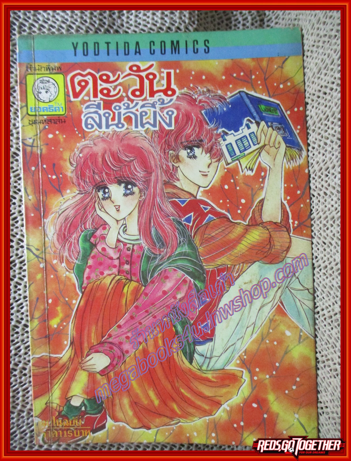 การ์ตูนบ้าน ตะวันสีน้ำผึ้ง เล่มเดียวจบ