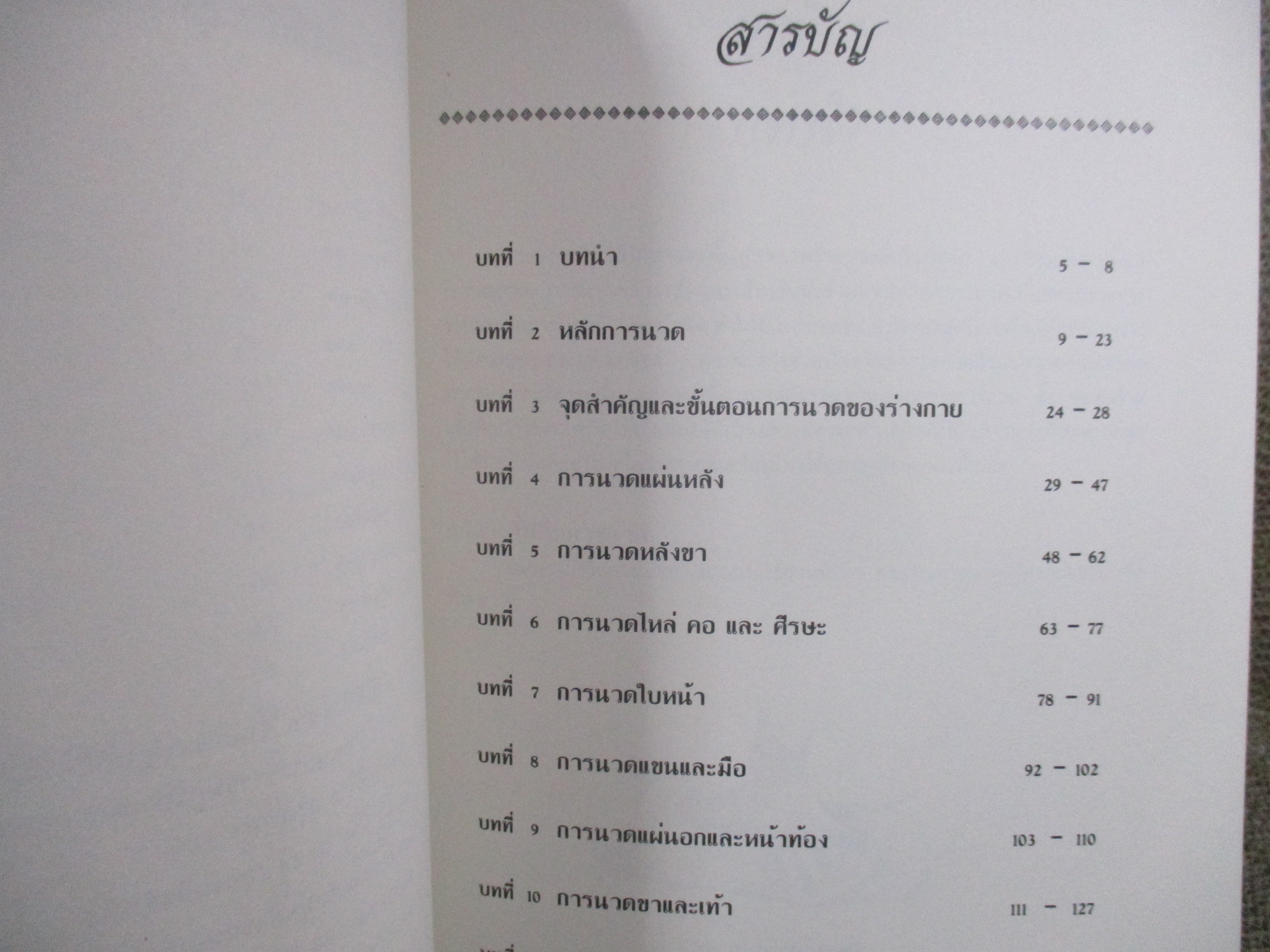 นวด...เพื่อสุขภาพ อนุสรณ์ งานพระราชทานเพลิงศพ นางบัวไข เกษร์มณี ปี2540