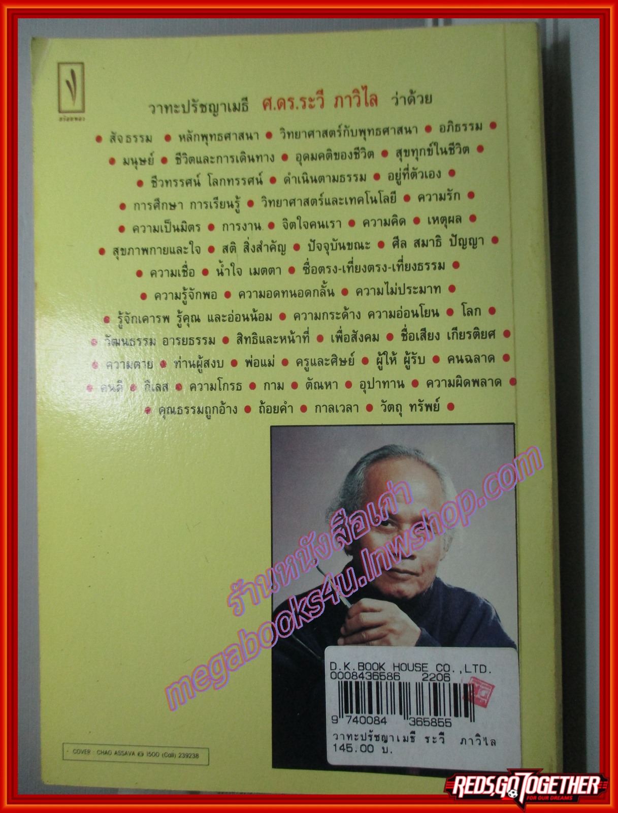 วาทะปรัชญาเมธี ระวี ภาวิไล โดย ไพโรจน์ อยู่มณเฑียร (มือสอง) (สภาพ85-95%)