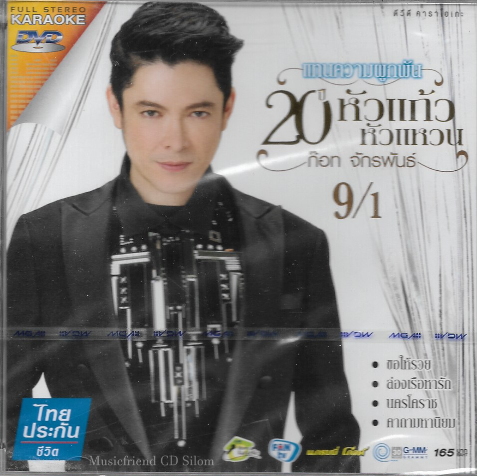 DVD Karaoke,ก๊อท จักรพันธ์ ชุด หัวแก้วหัวแหวน 9/1 แทนความผูกพัน 20 ปี (ก็อต จักรพรรณ์)(ดีวีดี คาราโอเกะ)(ลูกทุ่ง)(2557)
