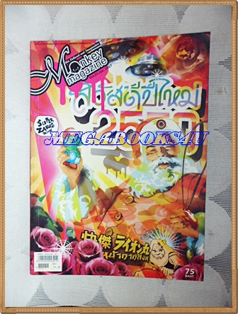 นิตยสารMONKEY MAGAZINE, สกู๊ปหน้ากากสิงห์ VOL.3 JAN2007 สภาพดี