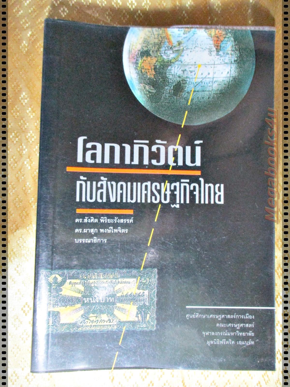โลกาภิวัฒน์กับสังคมเศรษฐกิจไทย โดย ดร.สังศิต พิริยะรังสรรค์