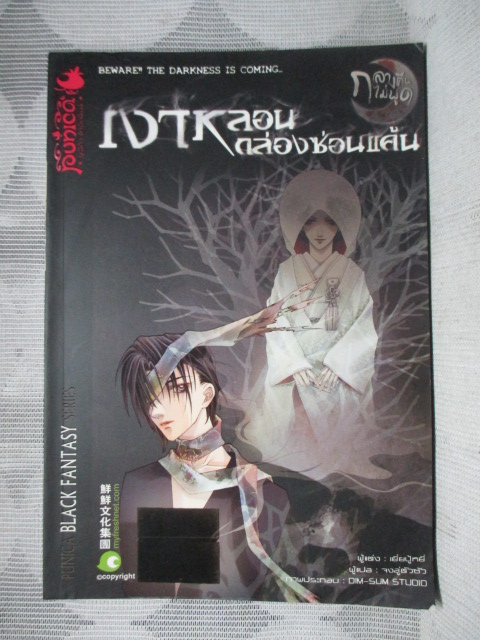 BLACK FANTASY SERIES เงาหลอนกล่องซ่อนแค้น แต่งโดย เยี่ยปู้หยี่ แปลโดย จงอู่ตัวซัว