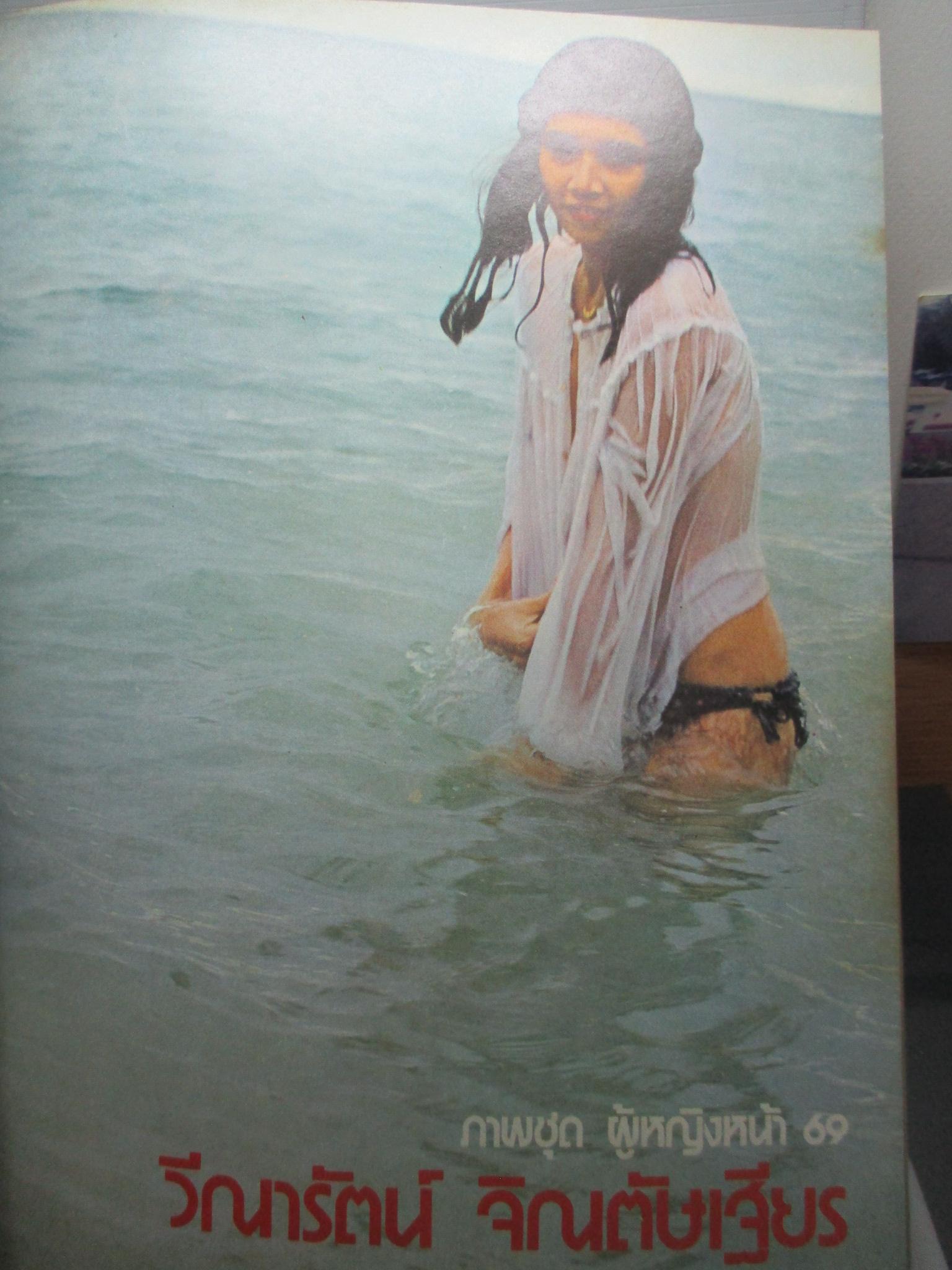 นิตยสารหนุ่มสาว ฉบับ019 ปี2521 อ่าน เวียงจันทน์หลังปฏิวัติ สัมภาษณ์ ชีวิตกลางลำน้ำเจ้าพระยา