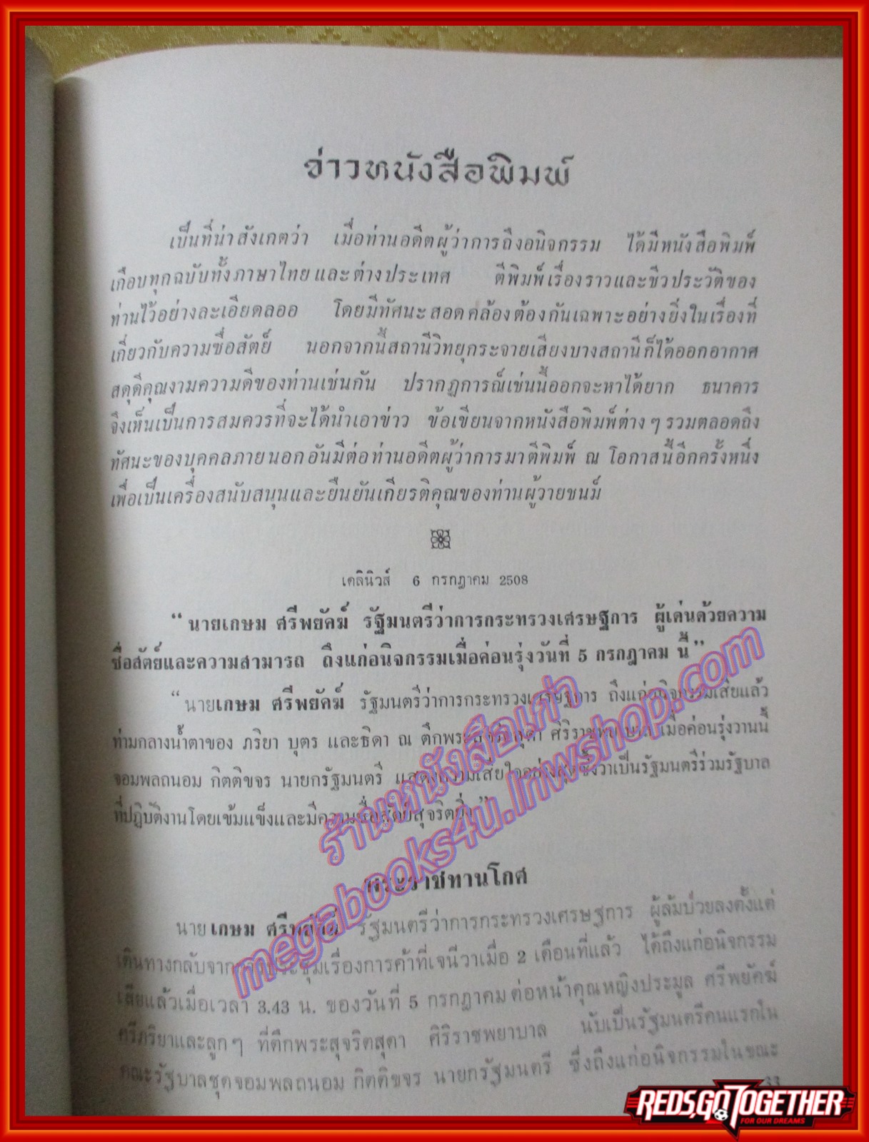 อนุสรณ์ในงานพระราชทานเพลิงศพ นายเกษม ศรีพยัคฆ์ อดีตผู้ว่าการธนาคารแห่งประเทศไทย