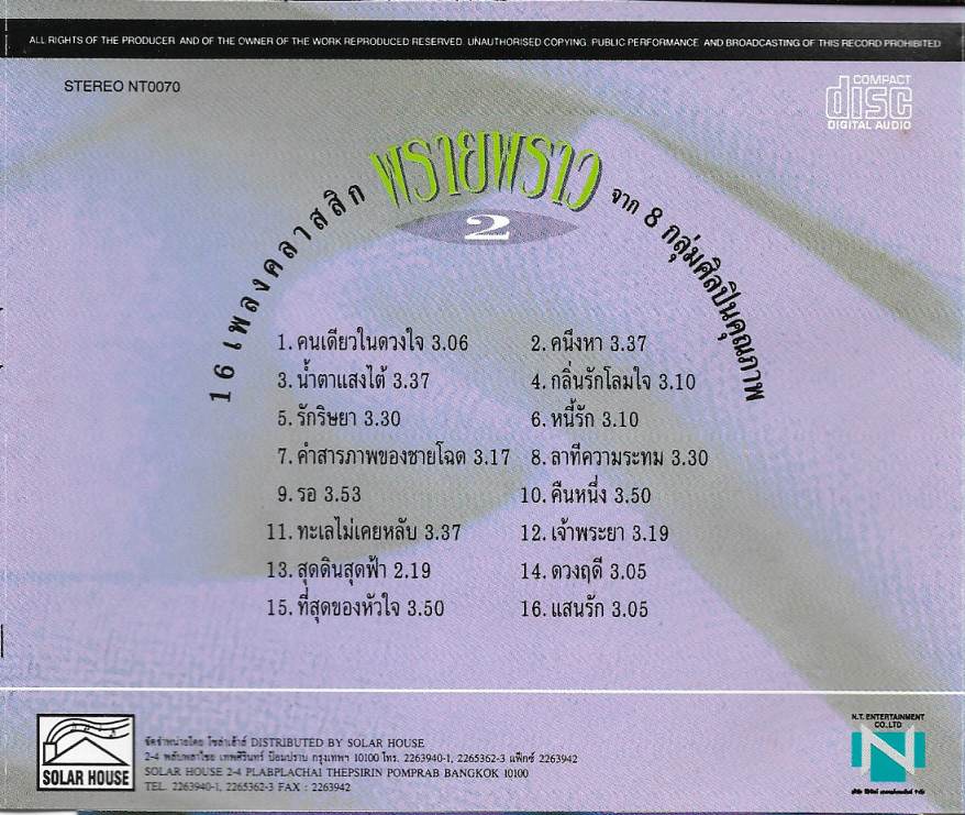 Used CD,พรายพราว ชุดที่ 2 - 16 เพลงคลาสสิคจาก 8 กลุ่มศิลปินคุณภาพ(รวมศิลปิน)(V.A.T)(แผ่น CD ไม่มีรอย)(A)(2537)
