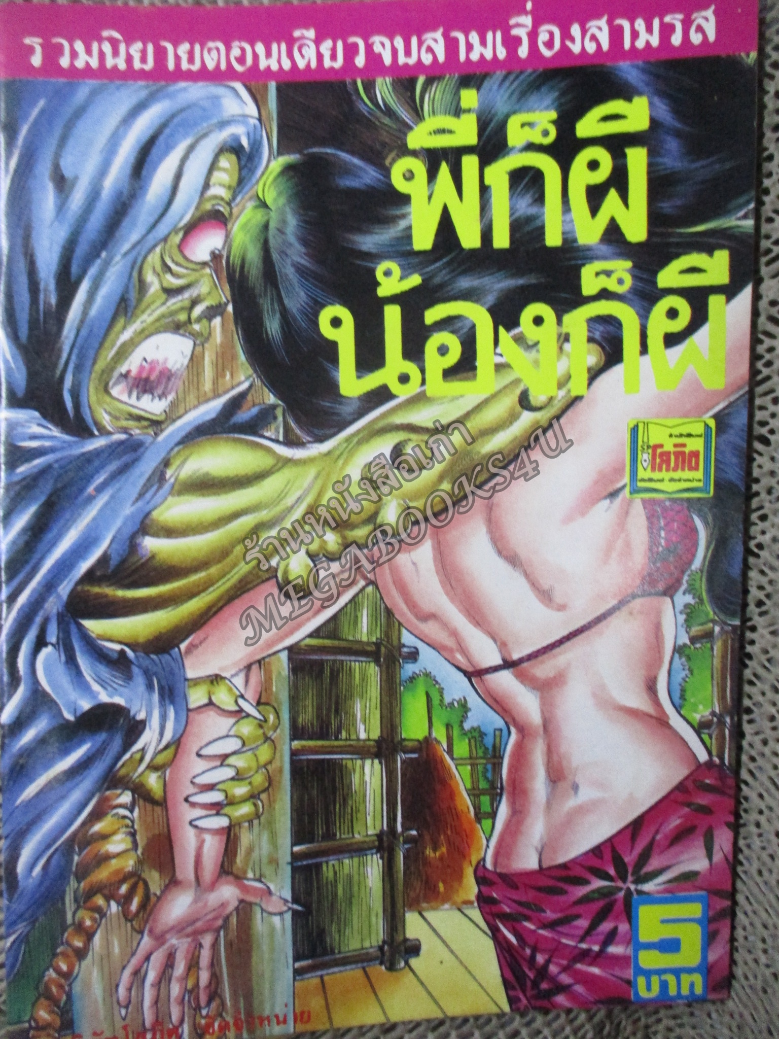 การ์ตูนไทยเล่มละบาท ปก5บาท เรื่อง พี่ก็ผีน้องก็ผี โดย เทวฤทธิ์ ในเล่มมีการ์ตูนของ วสุ / เชื้อ / วุฒฺิชัย เจนลือชัย