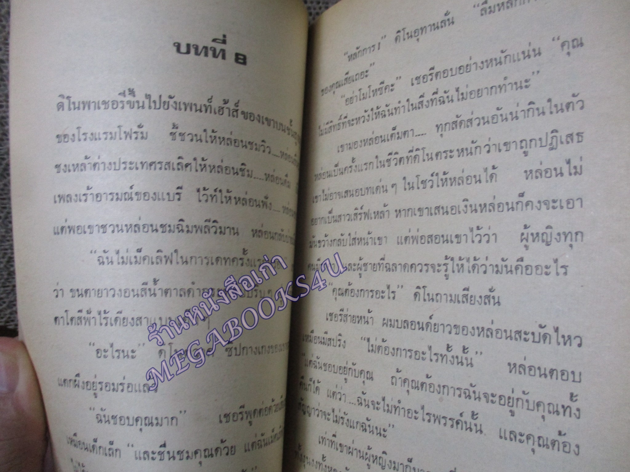 สังเวียนโลกีย์ THE BITCH ของ แจคกี้ คอลลินส์ พล ธีราวุธ แปล