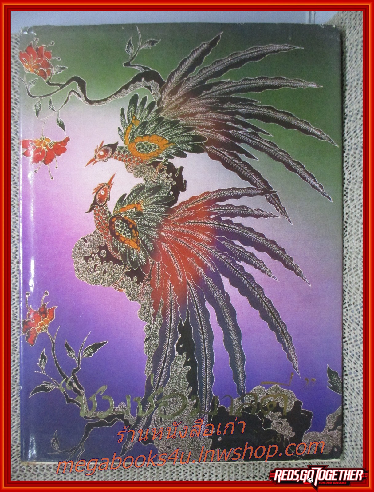 หนังสือ ชมช่อมาลตี พระราชนิพนธ์ใน สมเด็จพระเทพรัตนราชสุดาฯ ( บันทึกการเดินทางไปอินโดนิเซีย ) สภาพดี ริมกระดาษปกนอกขขาดหน่อย