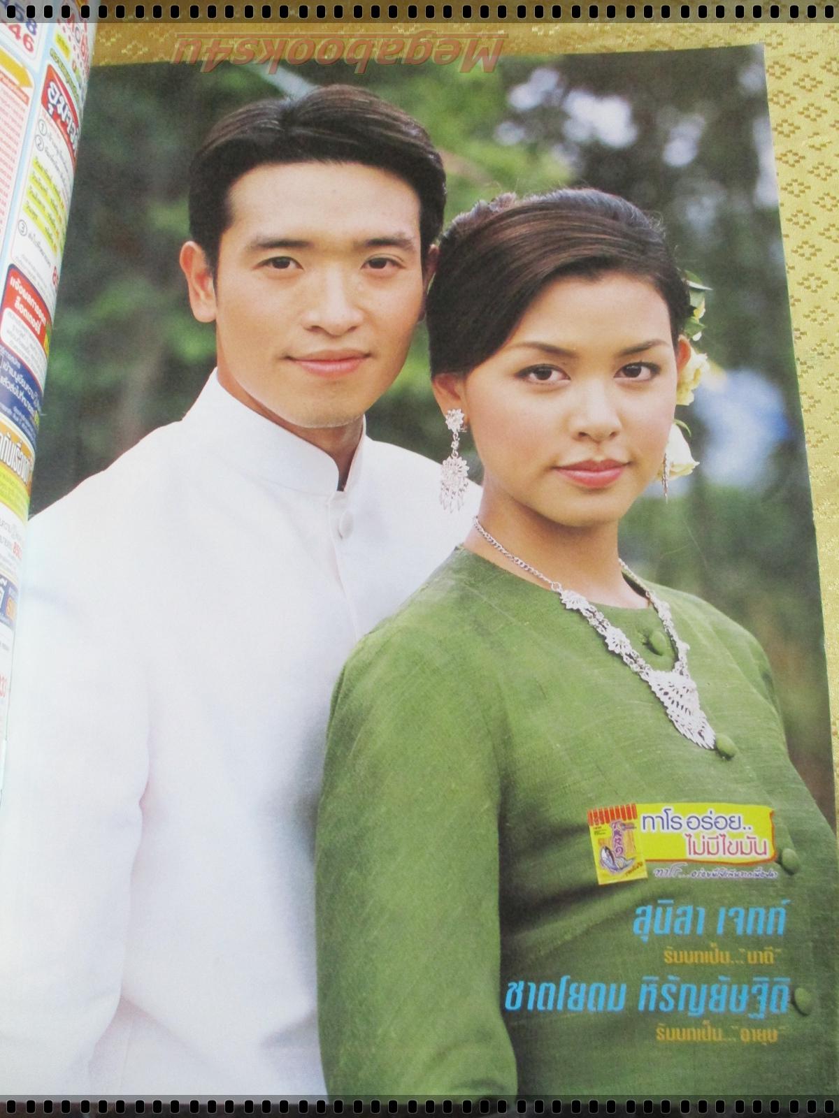 นิตยสารเรื่องย่อละครโทรทัศน์ ทางหลวงทางรัก ปี2548 สุนิสา เจทท์ ชาตโยดม หิรัญยัษฐิติ