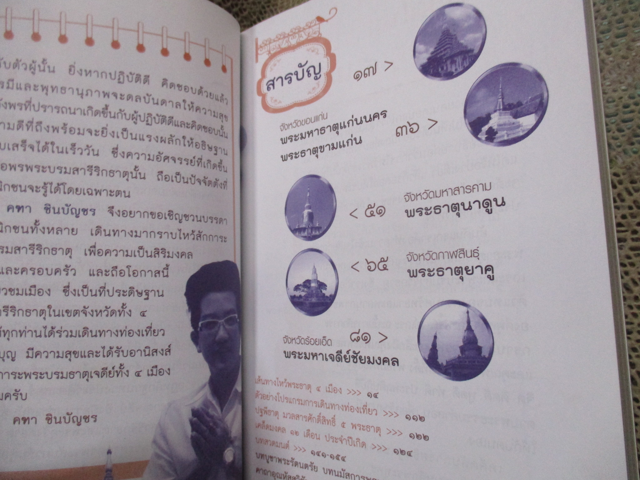 อัศจรรย์ไหว้ พระธาตุ 4 เมือง รุ่งเรือง ร่ำรวย ตลอดชีวิต / อ.คฑา ชินบัญชร