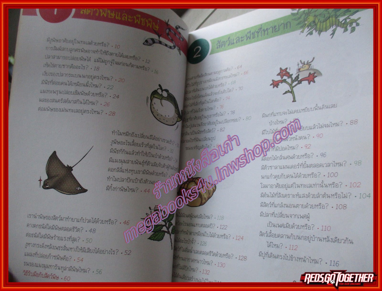 วิทยาศาสตร์ฉลาดรู้ เรื่อง สัตว์พิษและพืชพิษ (ฉบับการ์ตูน) โดย ชินเฮยอง สนพ.อมรินทร์ (มือสอง) (สภาพ85-95%)