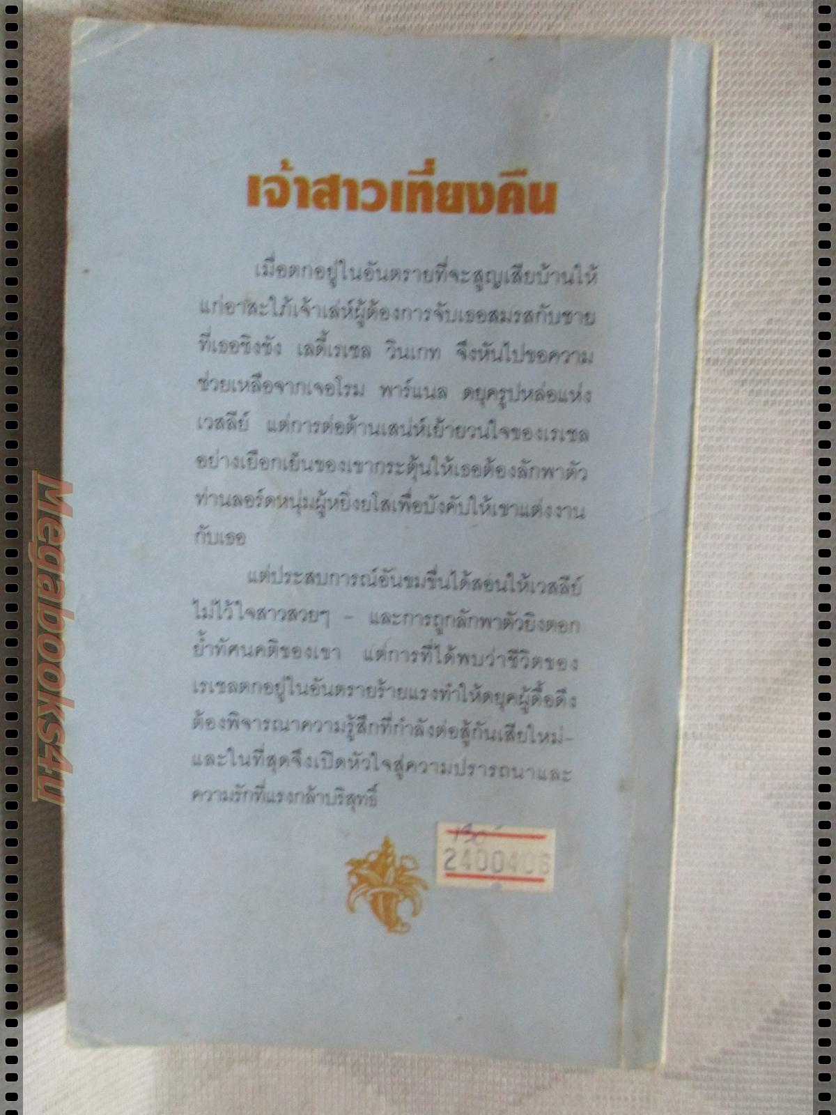 เจ้าสาวเที่ยงคืน แปลโดย จิตอุษา