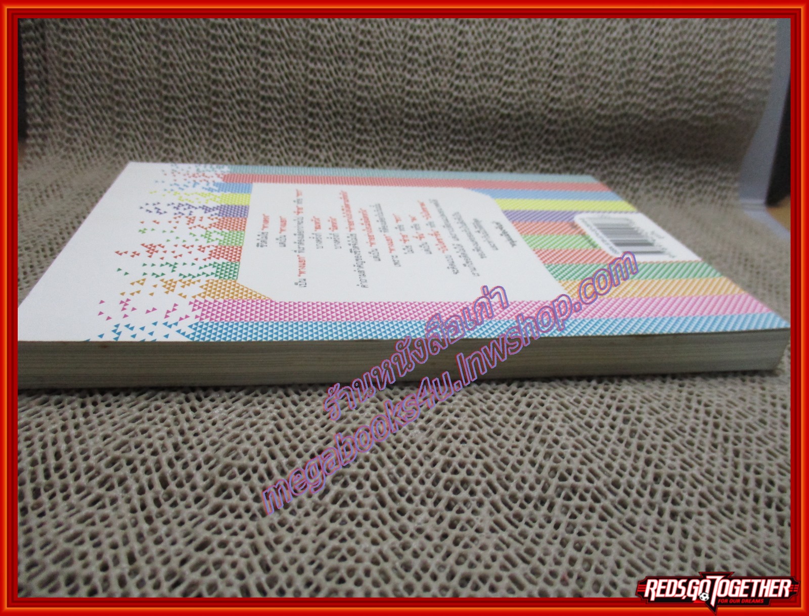 ดีที่สุดในสิ่งที่เป็น (ฟาสต์ฟู้ดธุรกิจ 18)/หนุ่มเมืองจันท์/มติชน (หนังสือบ้าน มือสอง) (สภาพ85-95%)