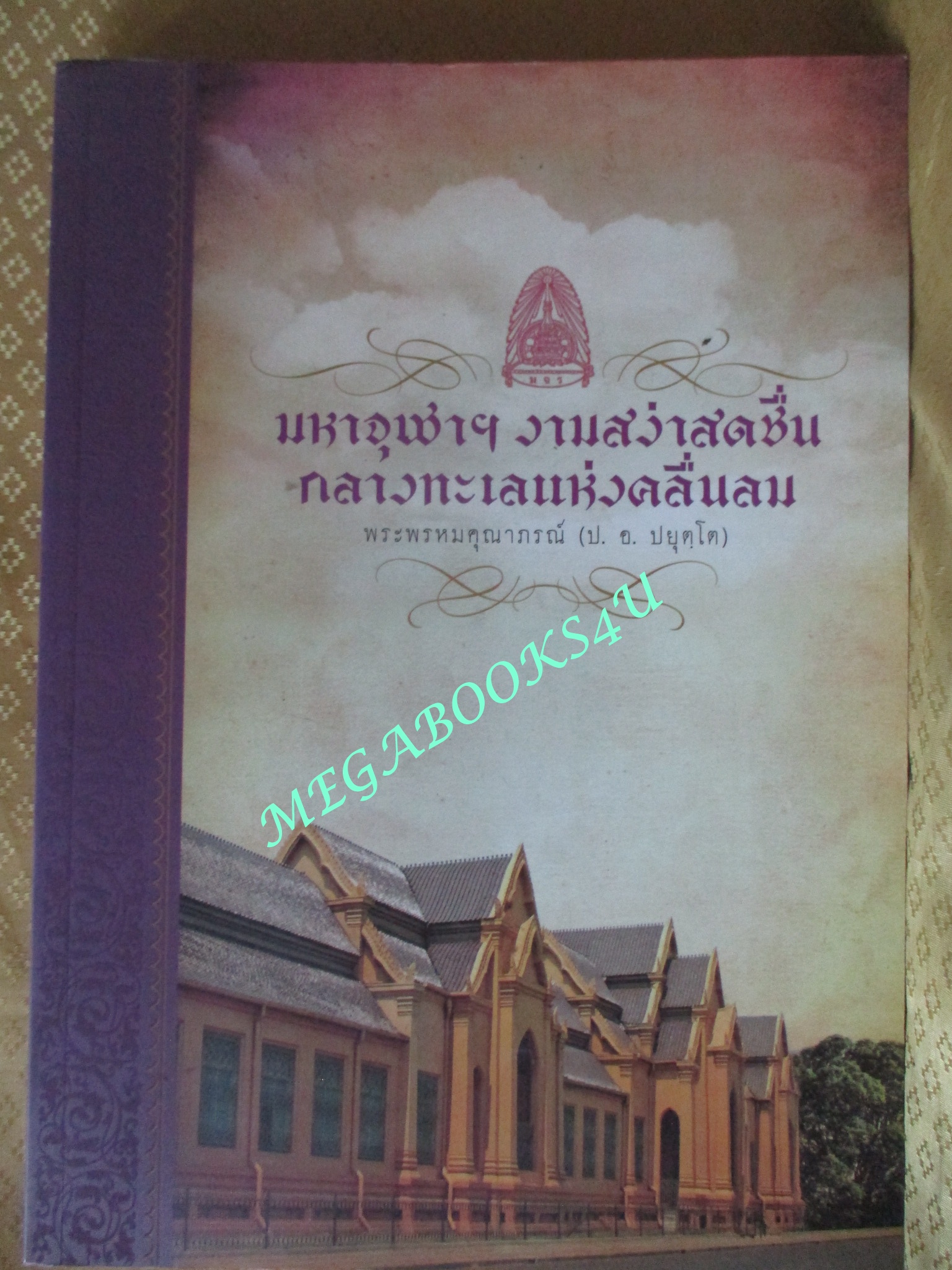 หนังสือ จุฬาฯ งามสง่าสดชื่น กลางทะเลแห่งคลื่นลม / สมเด็จพระพุทธโฆษาจารย์ (ประยุทธ์) บำเพ็ญกุศลอุทิศถวายในงานพระราชทานเพลิงศพ เจ้าประคุณสมเด็จพระพุฒาจารย์ (เกี่ยว อุปเสณมหาเถระ) อดีตเจ้าอาวาสวัดสระเกศ