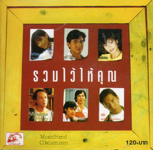 CD,รวมไว้ให้คุณ(รวมเพลงไทยยุค 70 80)(แผ่นหายาก)