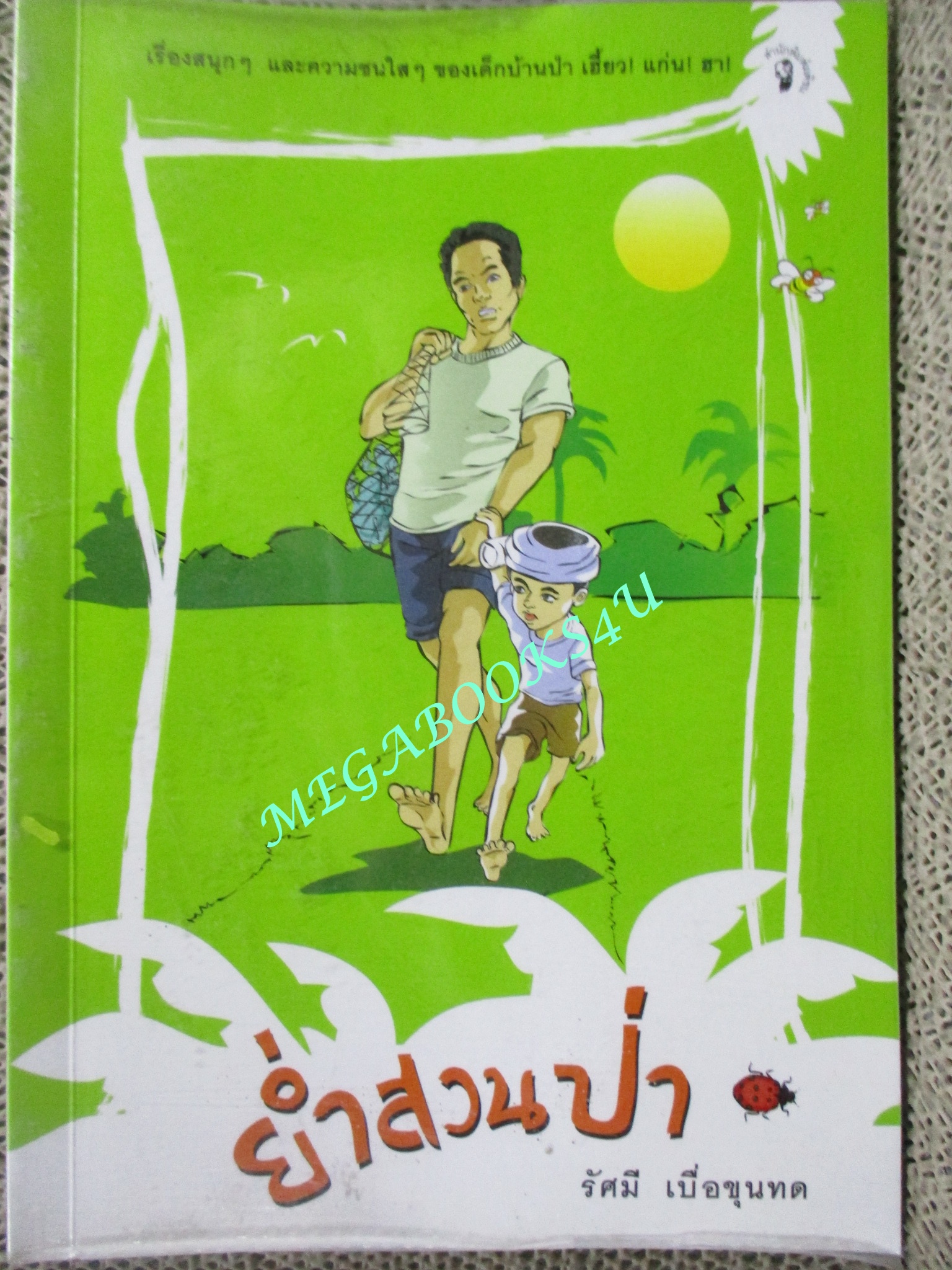 ย่ำสวนป่า / รัศมี เบื่อขุนทด
