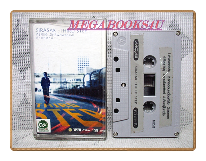 เทปเพลงไทยสากล ศิรศักดิ์ อิทธิผลพาณิชย์ ชุด ก้าวที่สาม