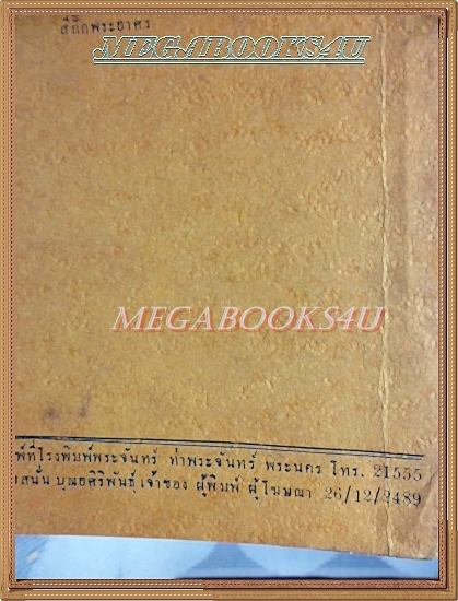 หนังสือตรีโกณมิติชั้นสูง TRIGONOMETRY โดยสมศักดิ์ ผดุงกาญจน์ ปี2489 สภาพดี