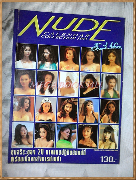 อัลบั้มรวมสุดยอด 20นางแบบปฏิทินปี 2538 โดย อัญมณี สีชาด