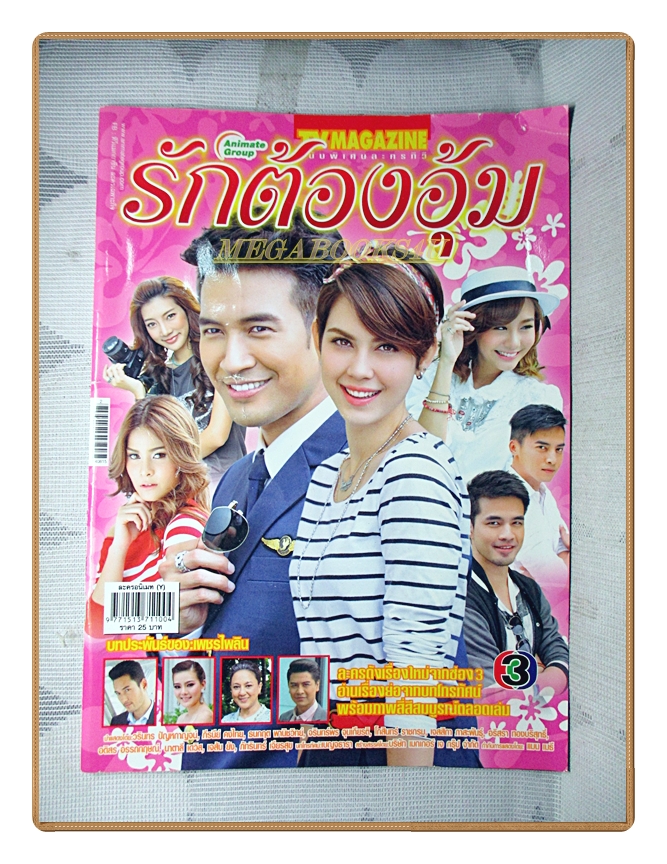 นิตยสารเรื่องย่อละครโทรทัศน์ รักต้องอุ้ม ปี2557 สภาพดี