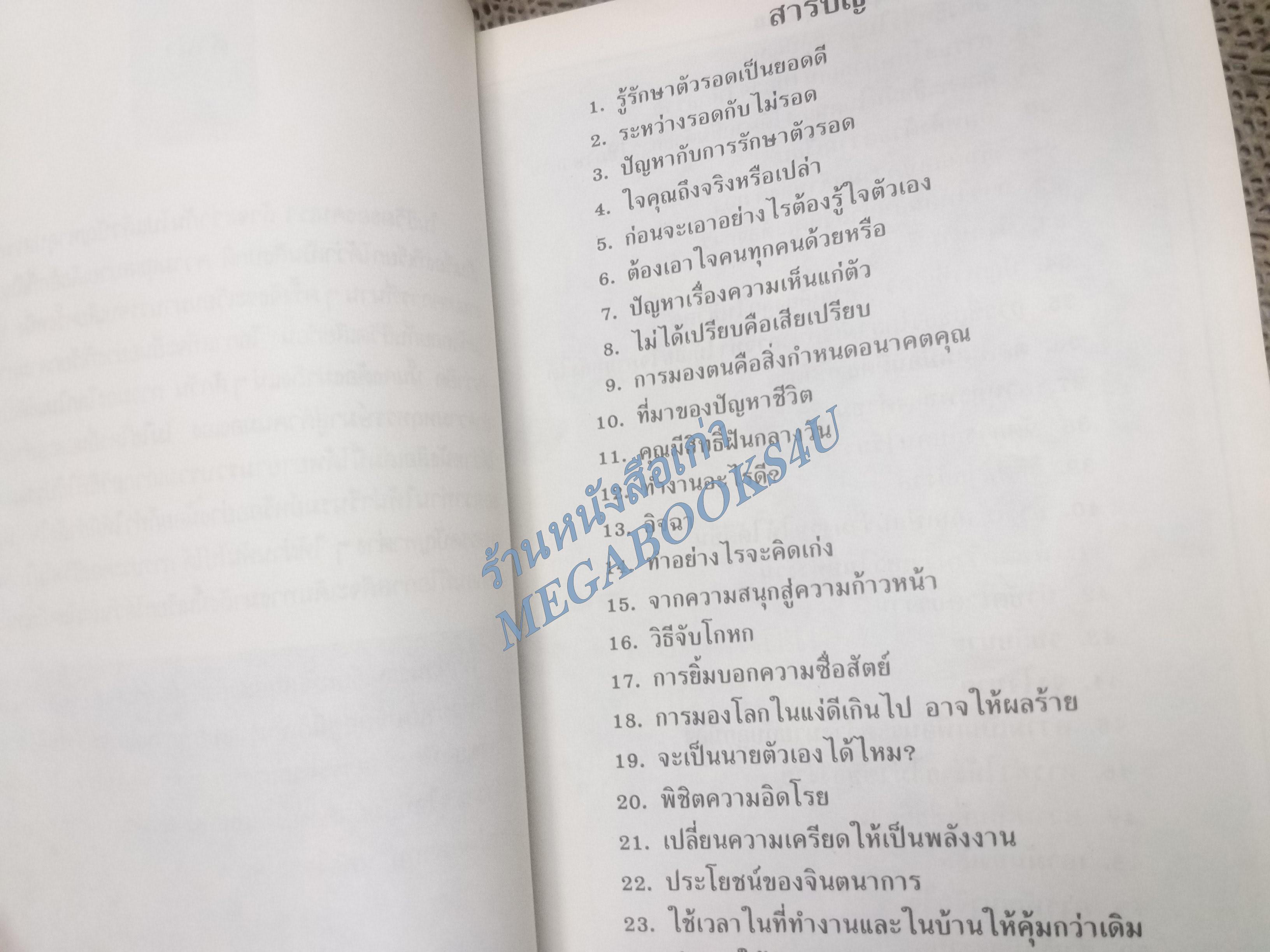 50 กลวิธีลองดีกับชีวิต / สมภพ โรจนพันธ์
