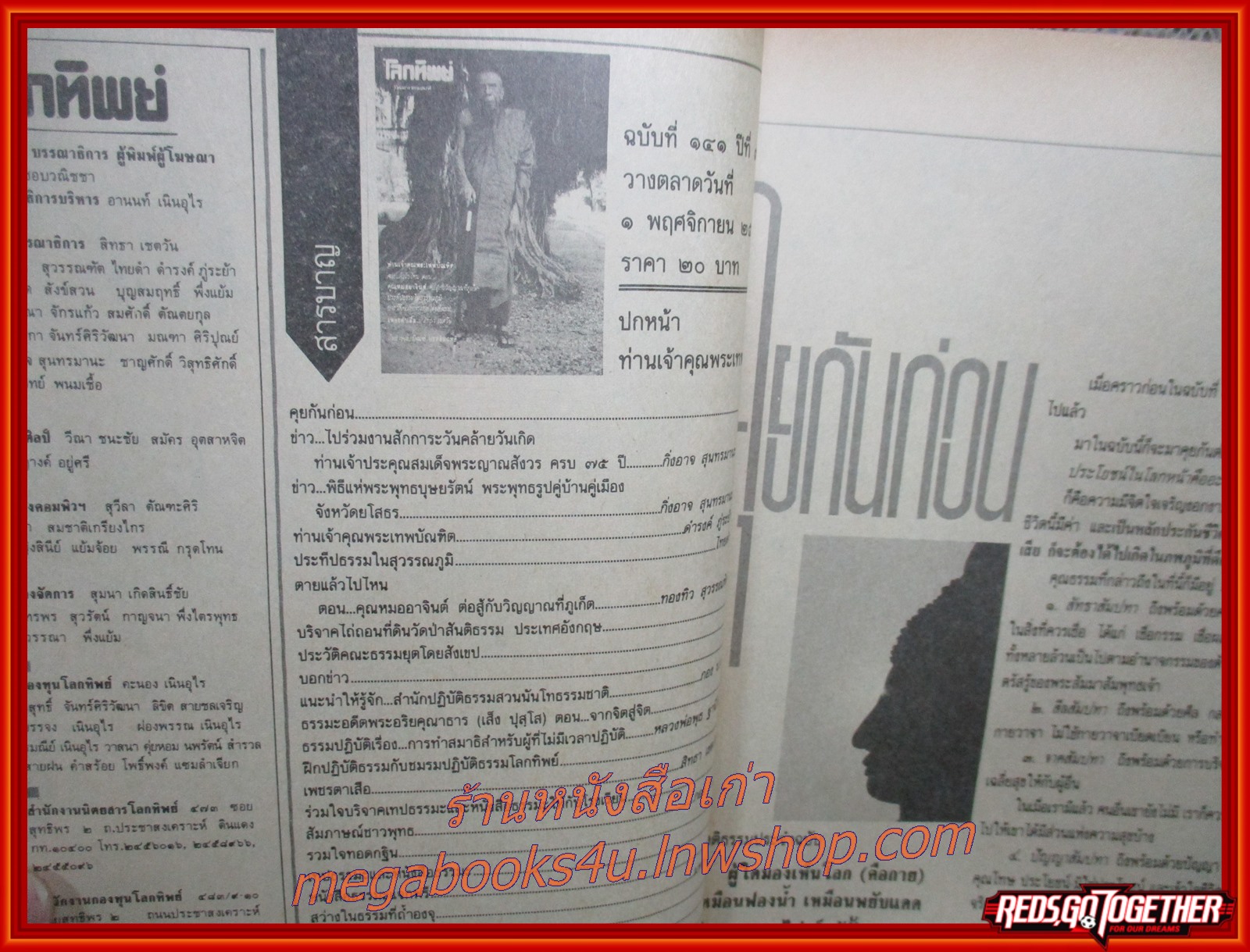 นิตยสารโลกทิพย์ เล่ม141 ปี2531 ปก ท่านเจ้าคุณพระเทพบัณฑิต หลวงปู่อินทร์ วัดศรีจันทร์ ขอนแก่น