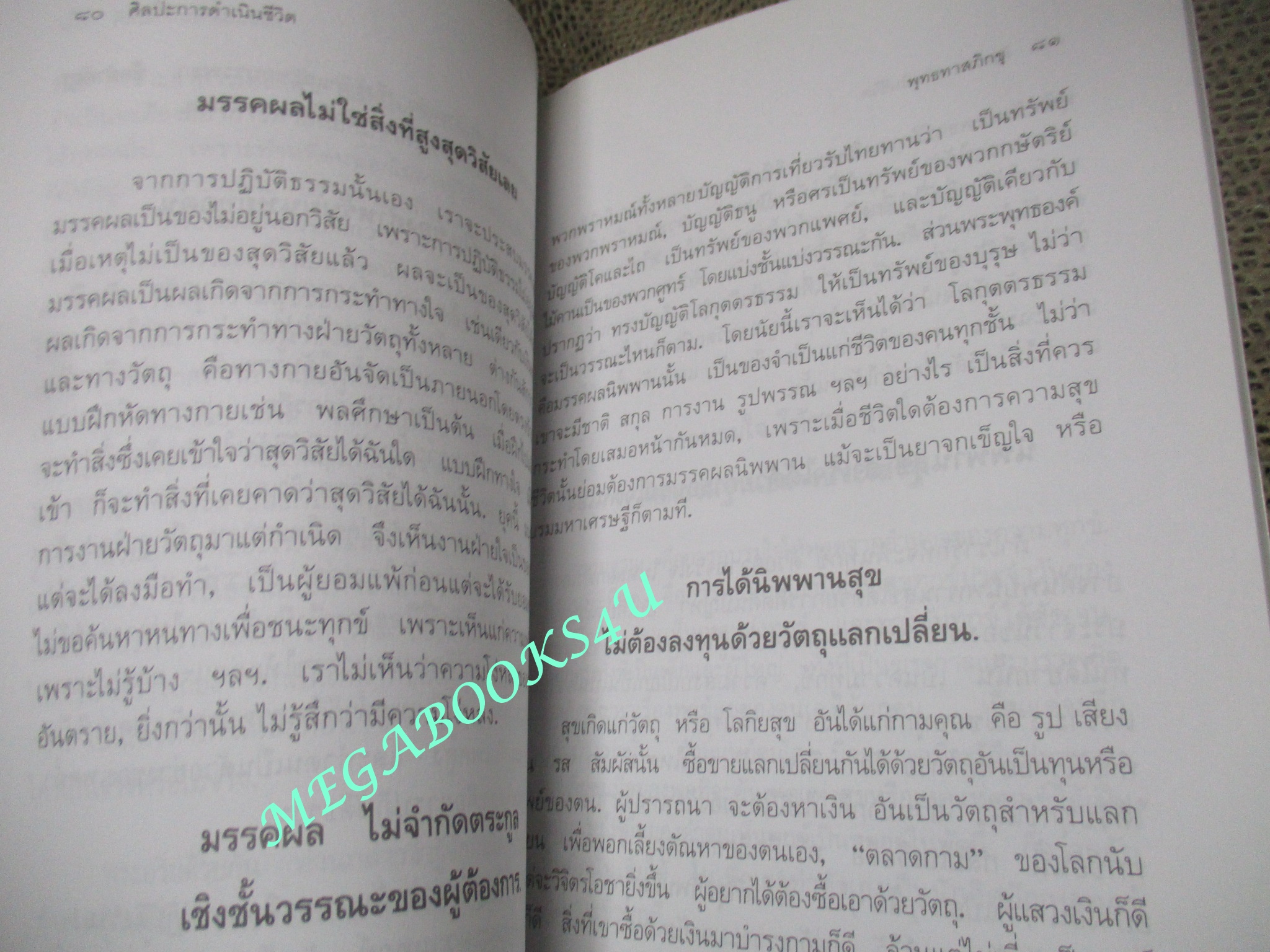 ศิลปะการดำเนินชีวิต / พุทธทาสภิกขุ /