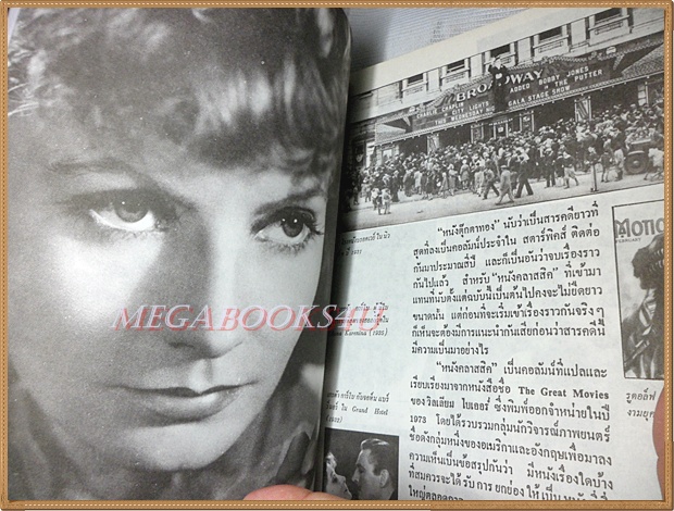 THE GREAT MOVIES หนังคลาสสิค โดยกิตติศักดิ์ สุวรรณโภคิน ปี2529 สภาพดี
