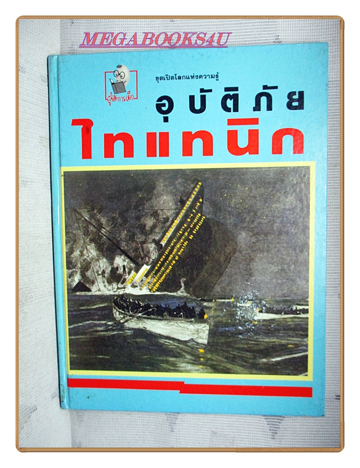 หนังสือเสริมสร้างทักษะเด็ก ชุดเปิดโลกแห่งความรู้ อุบัติภัยไทแทนิก