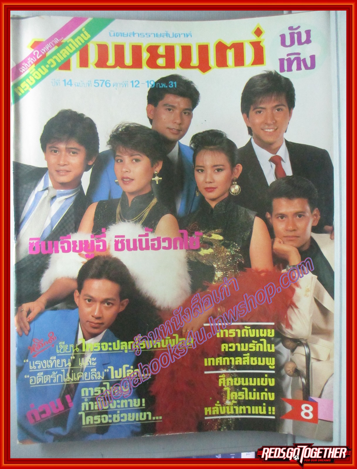 นิตยสารภาพยนตร์บันเทิง ฉบับที่0576 ปี2531 ปก ดารายอดนิยม