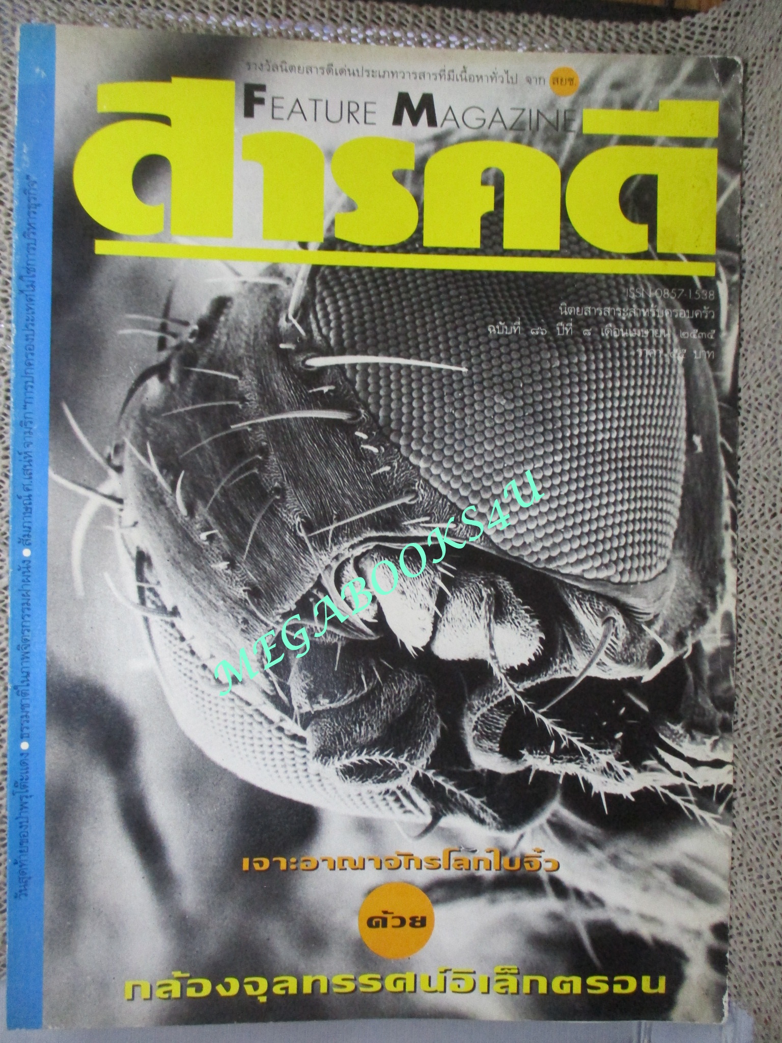 นิตยสารสารคดี ฉบับที่086 เมษายน 2535ดูด้วยกล้องจุลทรรศน์,ป่าพรุ,ภาพจิตรกรรมฝาผนัง,เที่ยวพังงา,