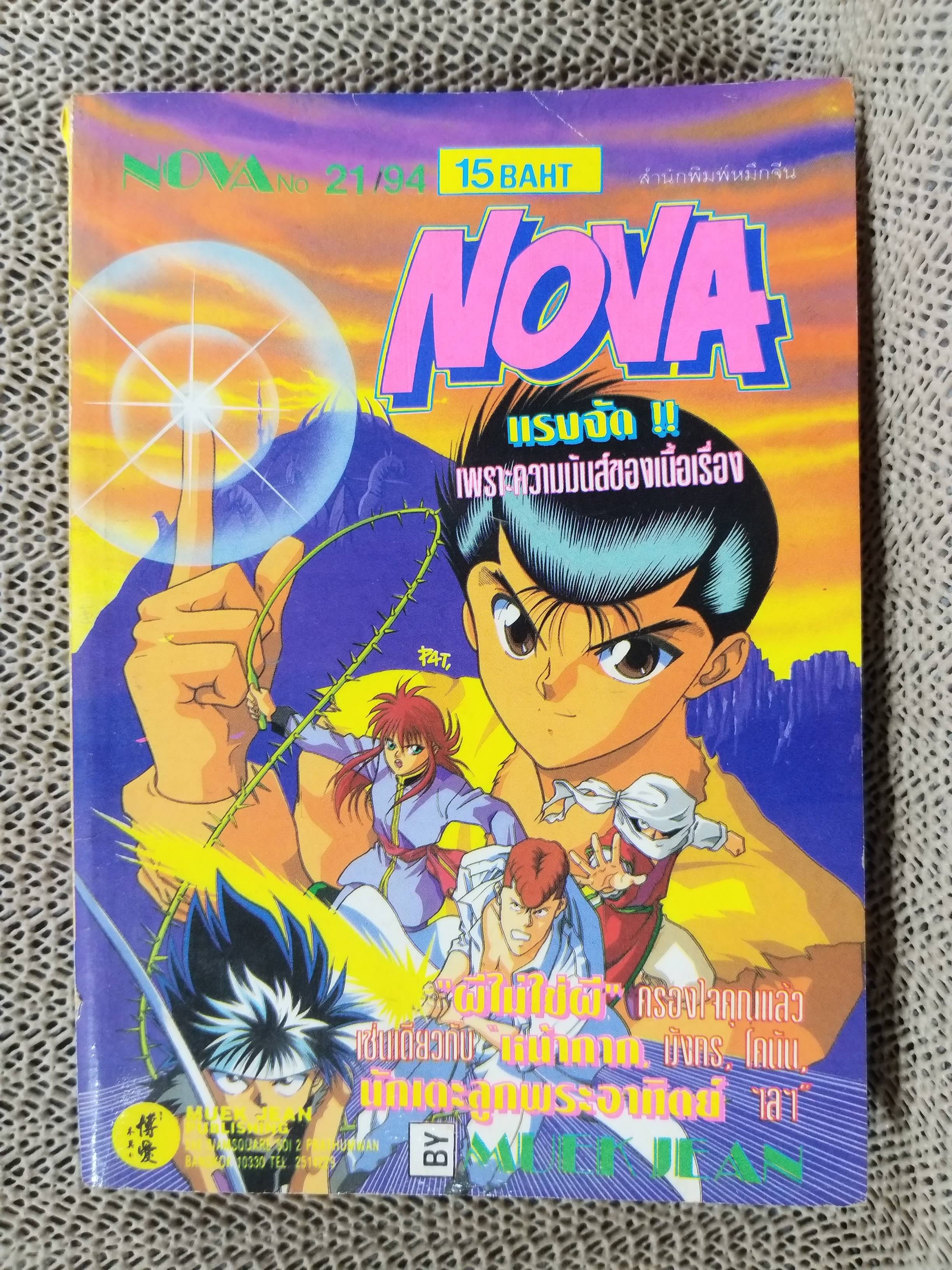NOVA MAG. ปี1994 No.21 การ์ตูนรายสัปดาห์
