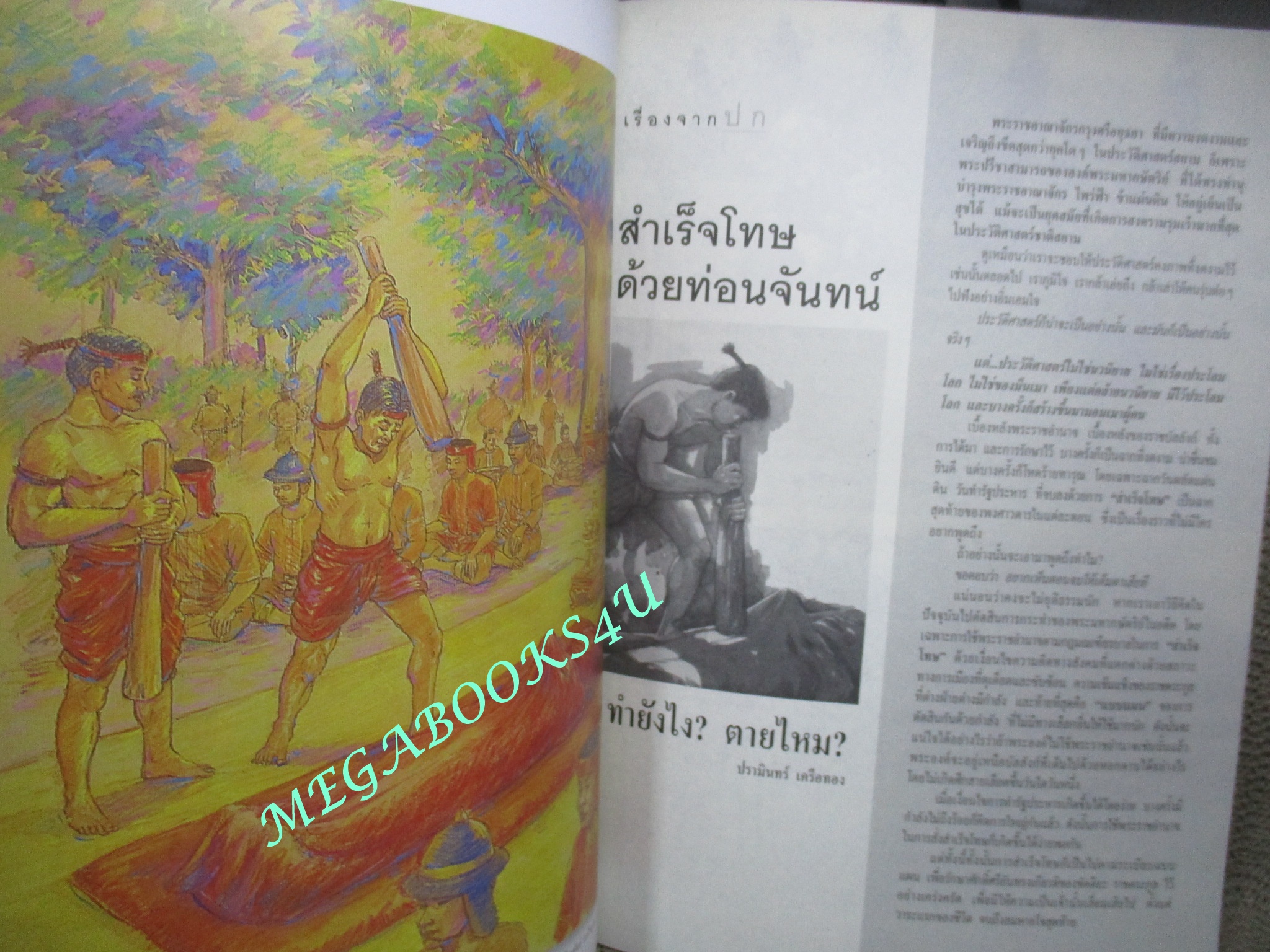 นิตยสารศิลปวัฒนธรรม ปี2544 ปีที่22 ฉบับที่ 06 เมษายน สำเร็จโทษเจ้านาย ประหารด้วยท่อนจันทน์