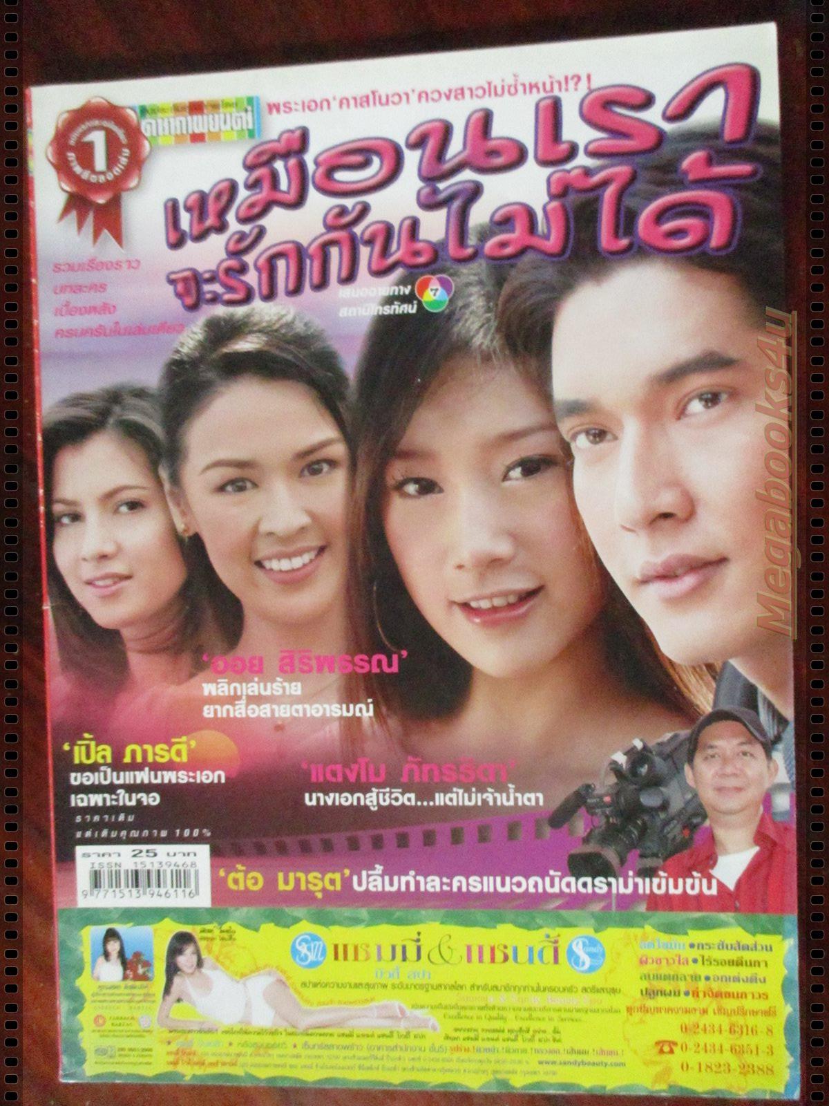 นิตยสารเรื่องย่อละครโทรทัศน์ เหมือนเราจะรักกันไม่ได้ โดย วีรภาพ สุภาพไพบูลย์ ภัทรธิดา พัชรวีระพงษ์ ปี2550