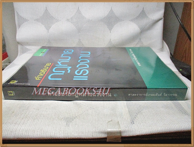 คำอธิบายกฎหมายแรงงาน โดย ศาสตราจารย์เกษมสันต์ วิลาวรรณ สภาพดี