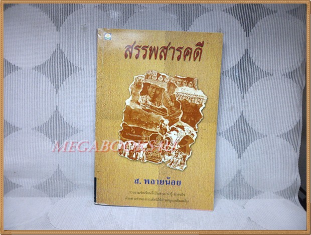 หนังสือมือสอง สรรพสารคดี โดย ส.พลายน้อย