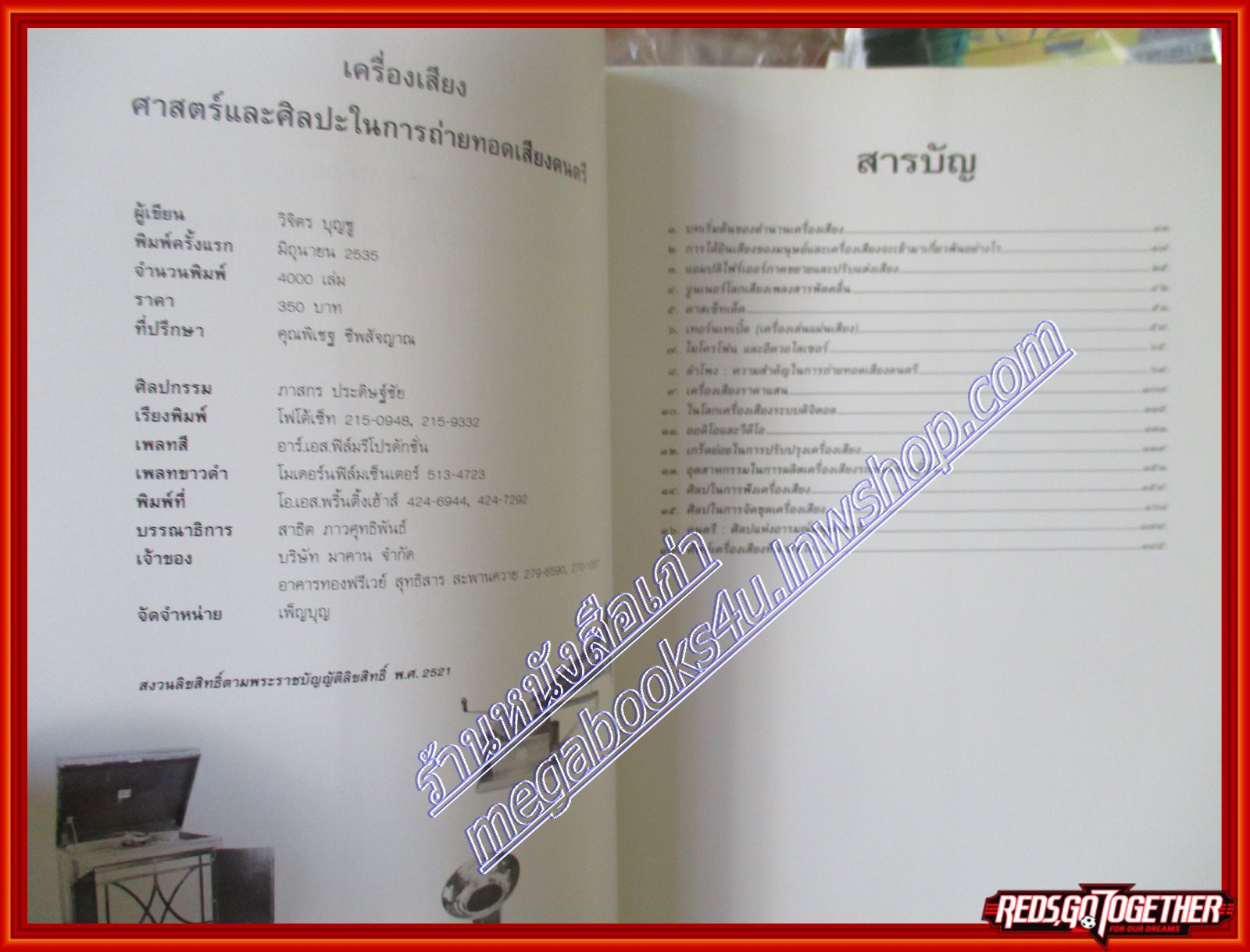 หนังสือ เครื่องเสียง ศาสตร์และศิลปะในการถ่ายทอดเสียงดนตรี โดย วิจิตร บุญชู