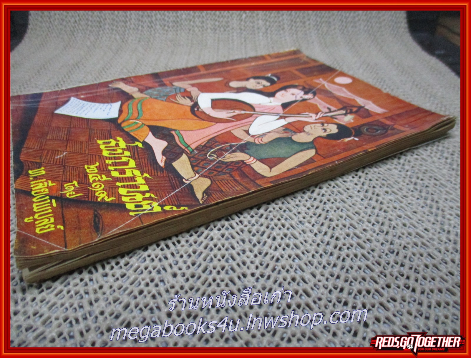 สงกรานต์ 2519 โดย ท.เลียงพิบูลย์