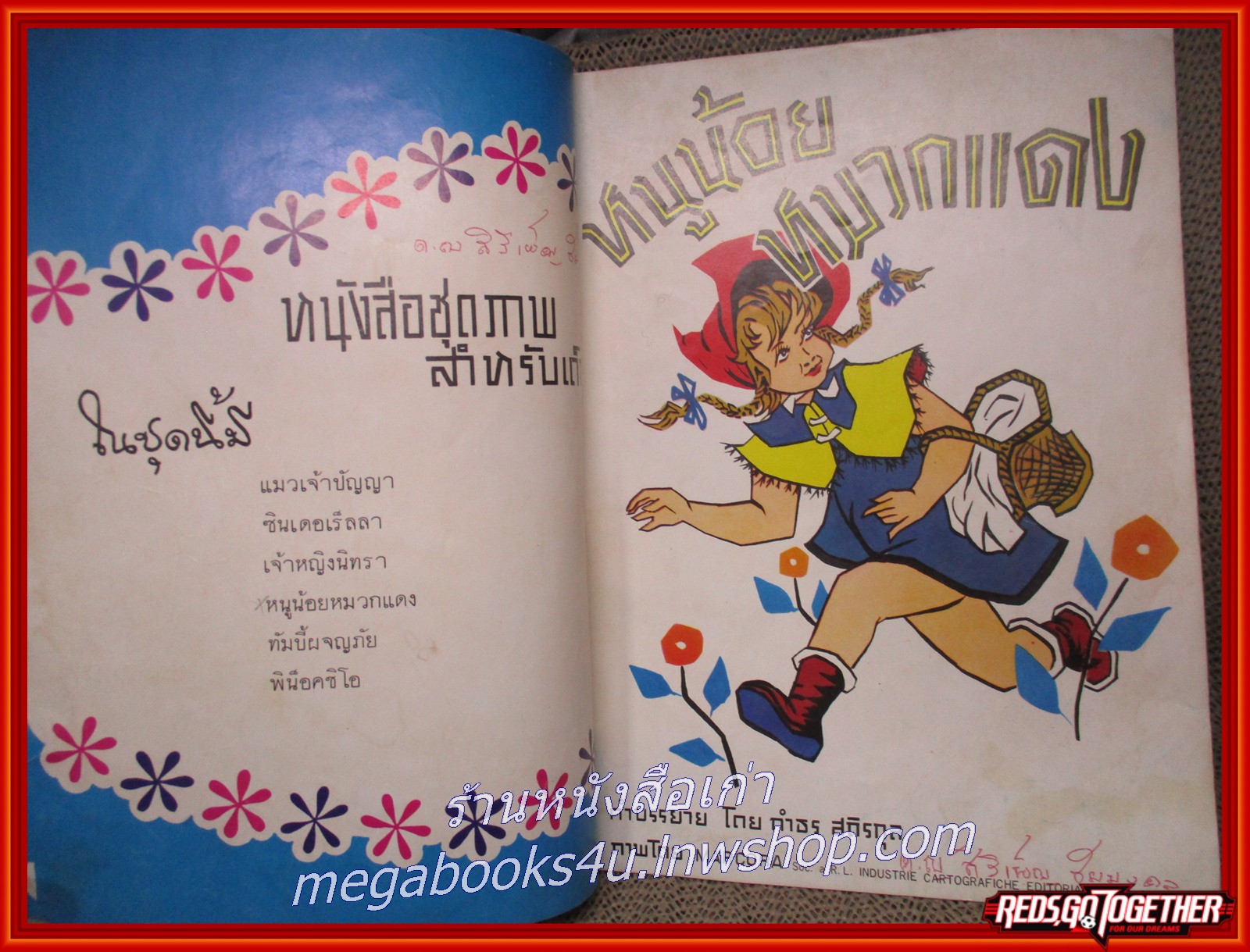 นิทาน หนูน้อยหมวกแดง ปี2517 คุรุสภา สภาพปานกลาง มีรอยขีดเขียนเล็กน้อย