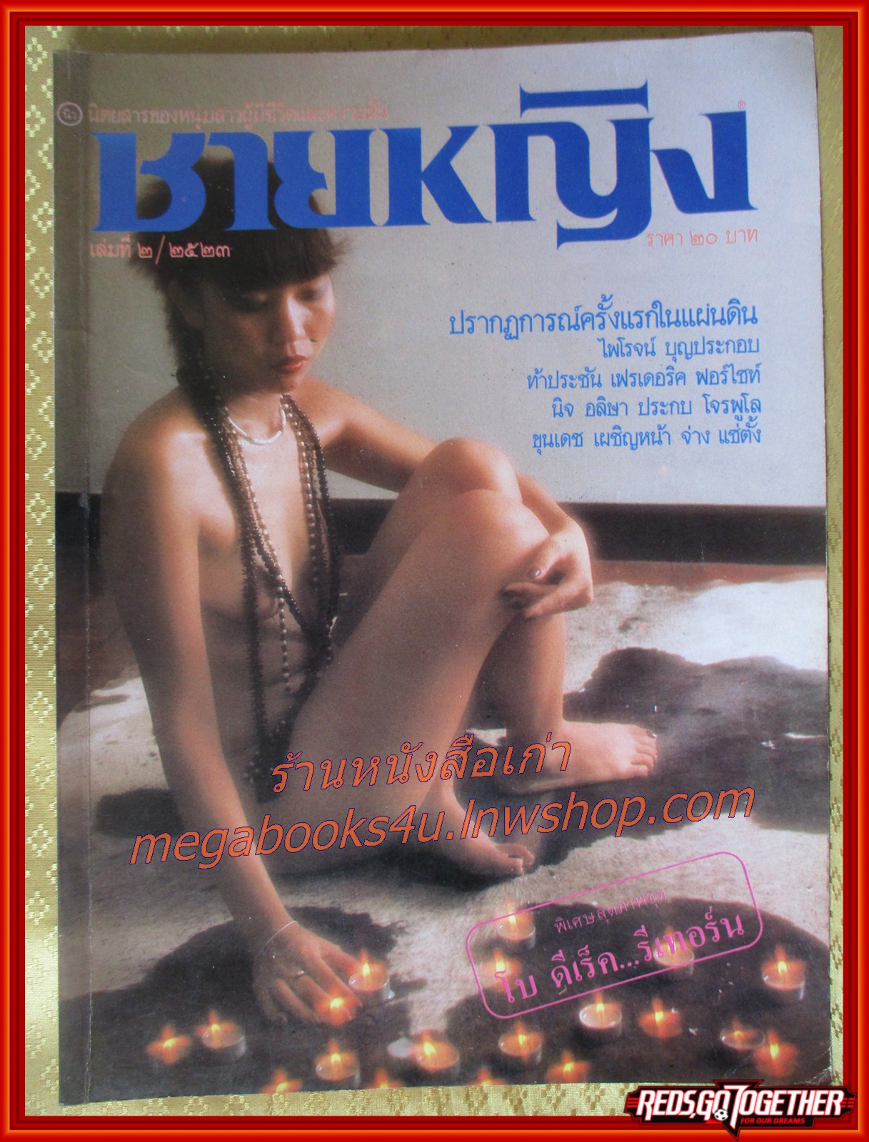 นิตยสารชายหญิง ฉบับ02 ปี2523 สภาพดี