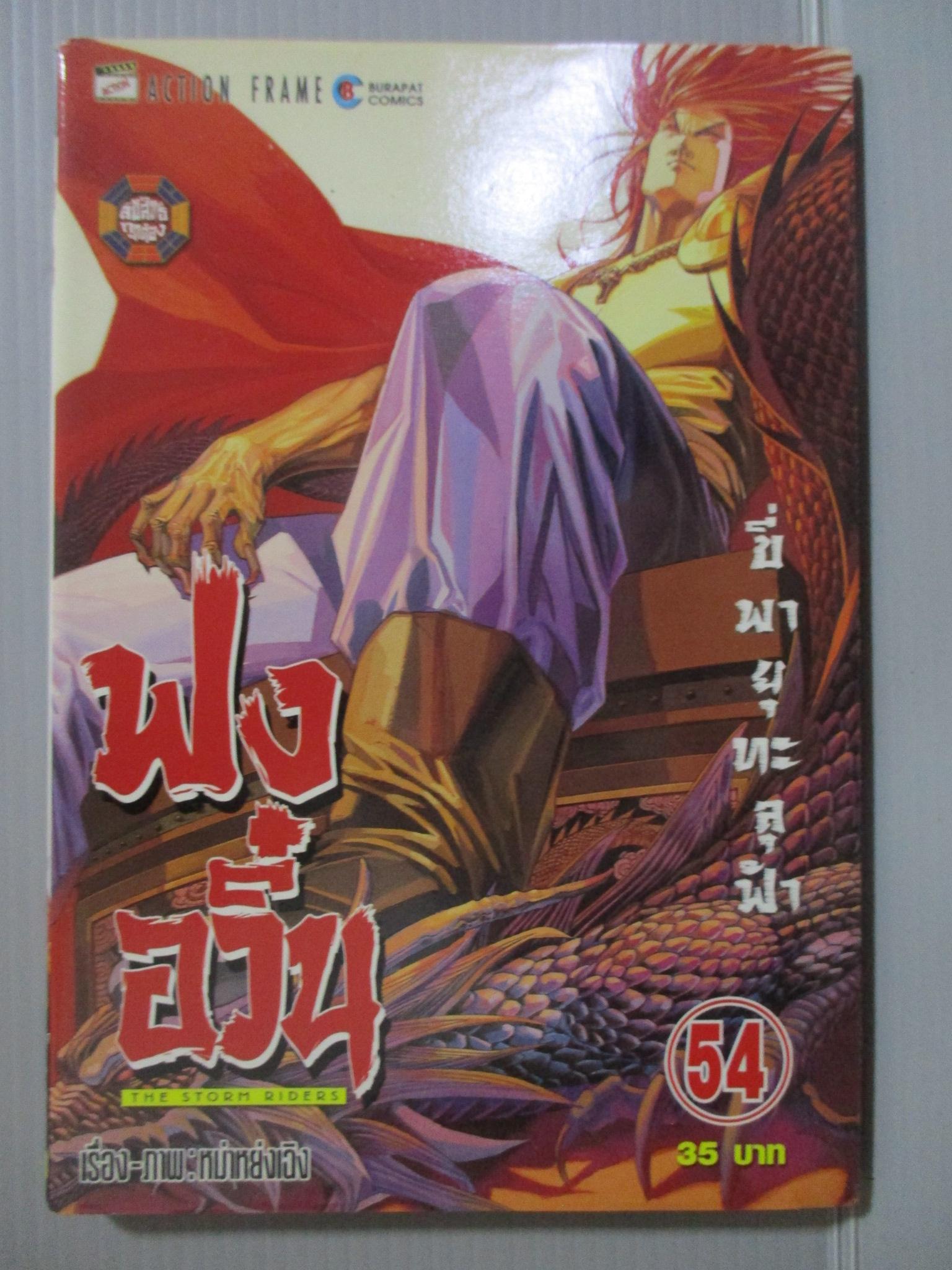 การ์ตูน ฟงอวิ๋น ขี่พายุทะลุฟ้า เล่ม54