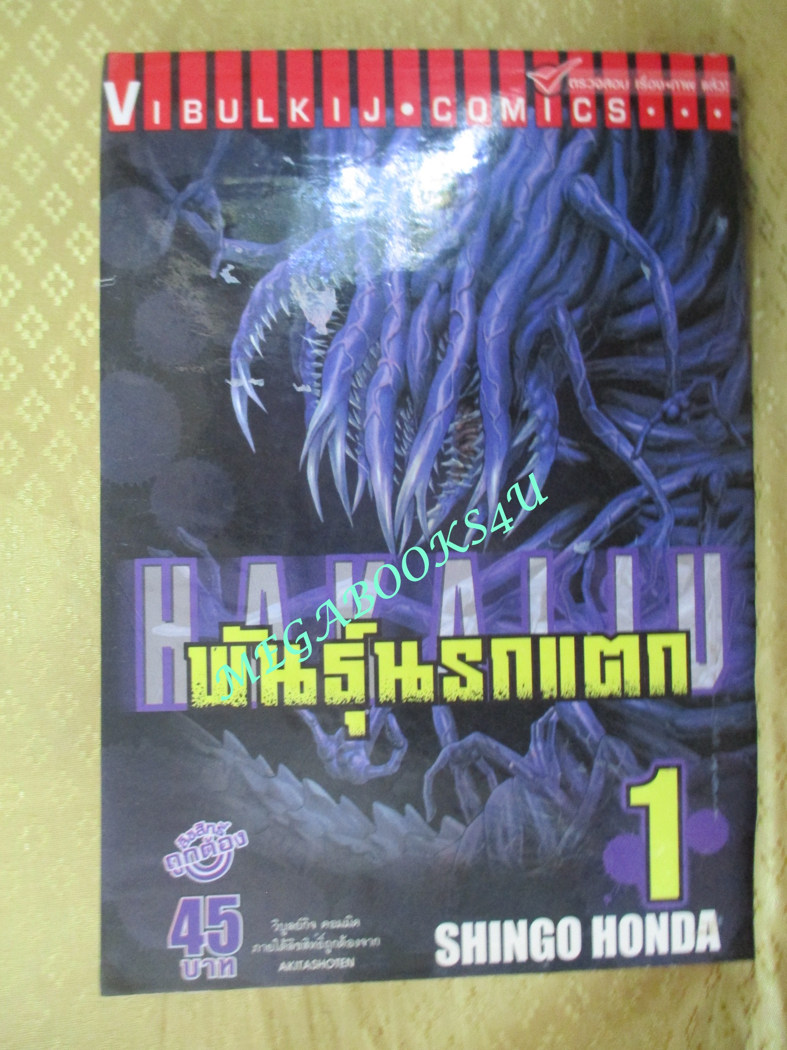 การ์ตูนบ้าน Hakaiju พันธุ์นรกแตก เล่ม 1,2,3,4,5,7,8,9, สนพ.วิบูลย์กิจ (ขายแยกเล่ม)