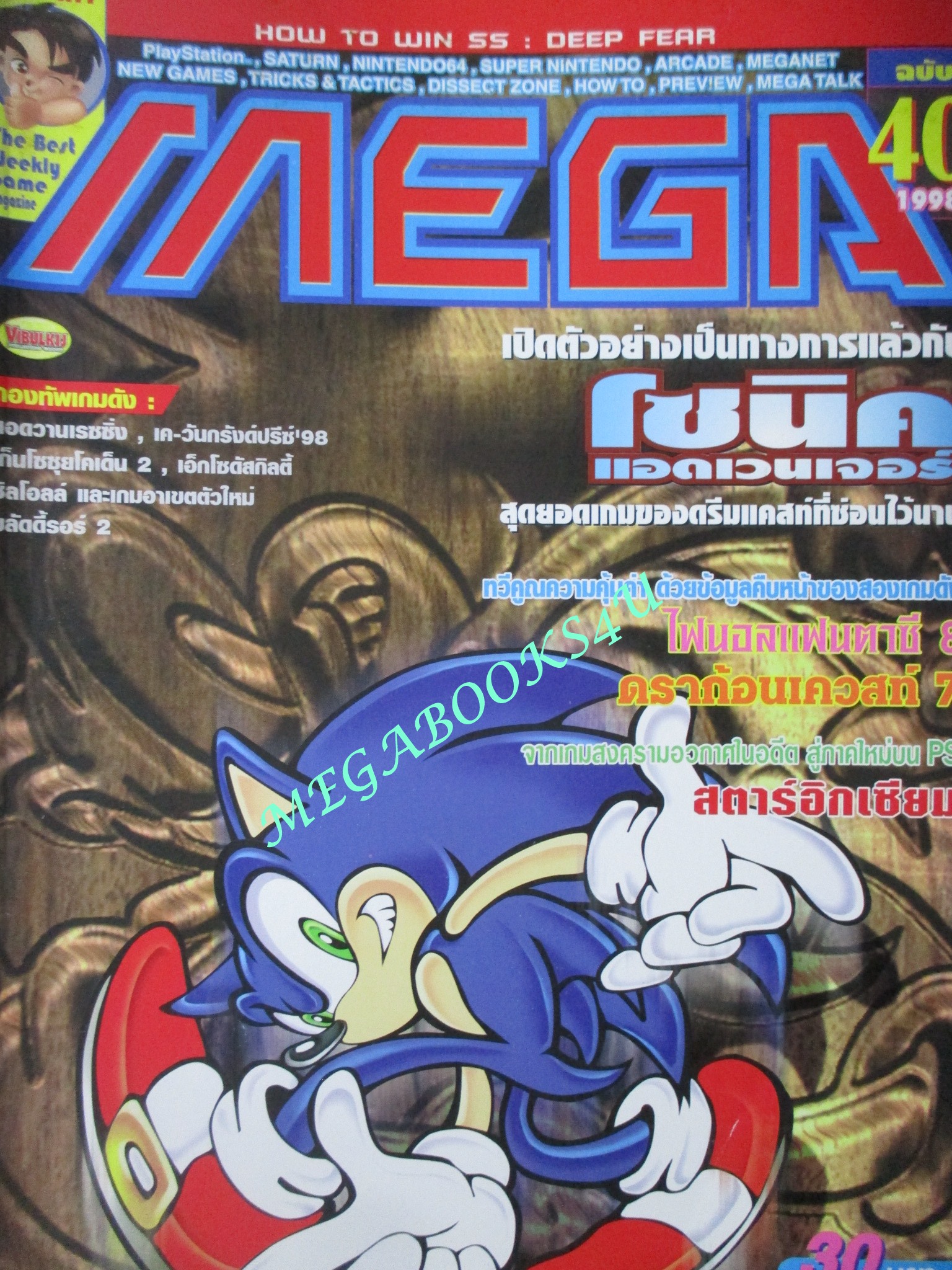 นิตยสารเกมส์MEGA ปี1998 ฉบับที่40