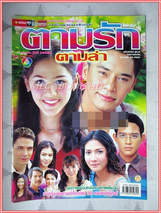 เรื่องย่อละคร ตามรักตามล่า ปี2545 สภาพดี (มีรอยเขียนชื่อ เบลอไว้)