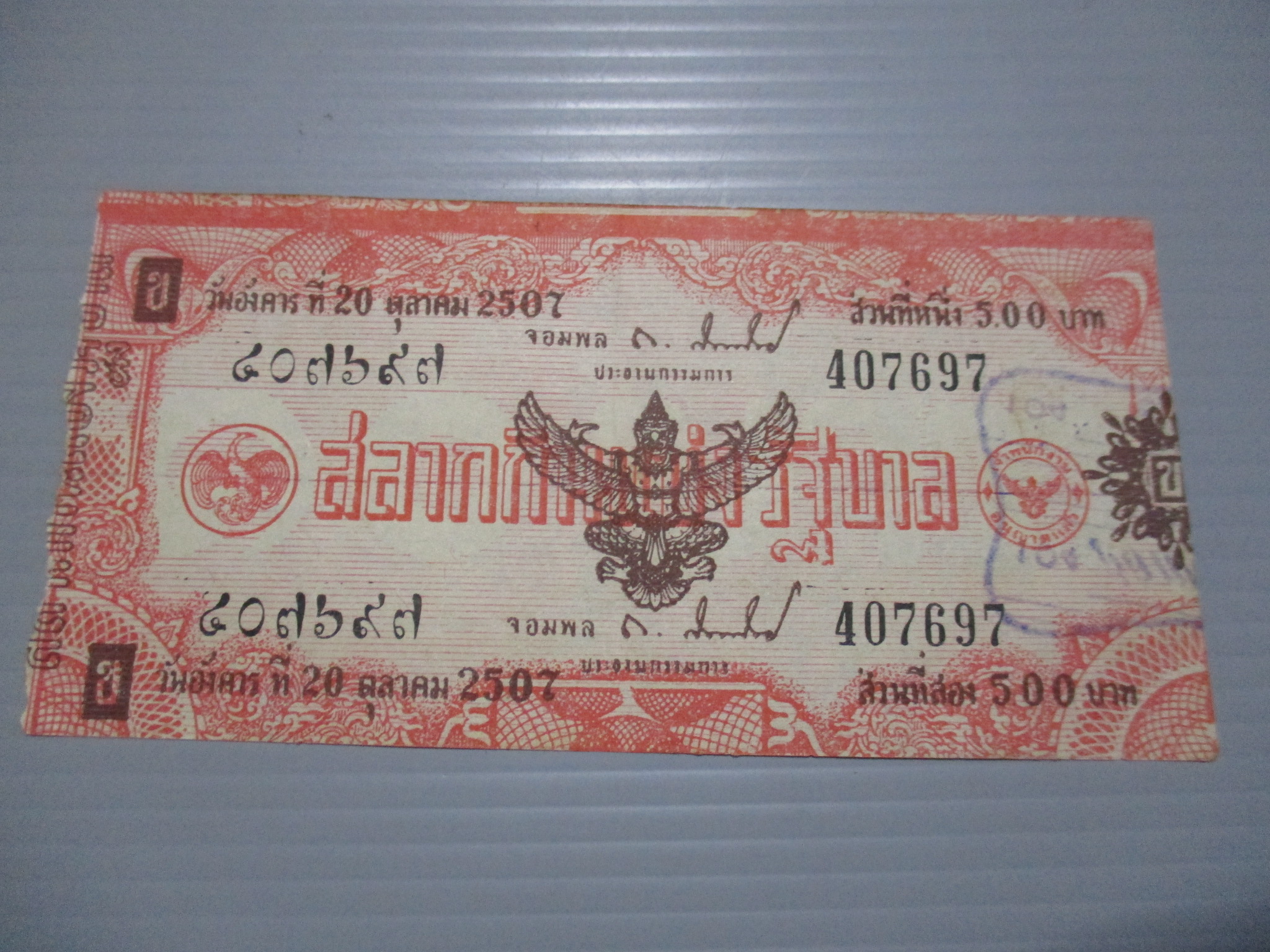 สลากกินแบ่งสะสม ปี2507 เดือน10