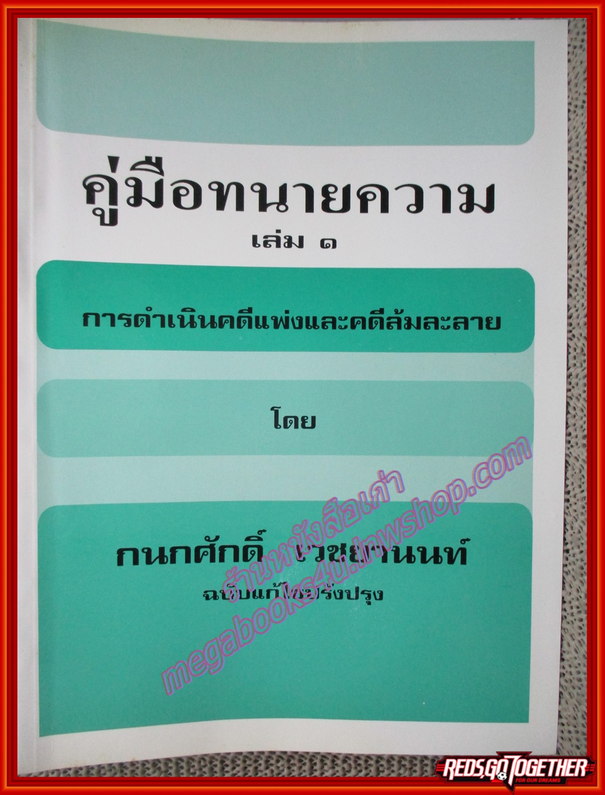 หนังสือ คู่มือทนายความ เล่ม1 การดำเนินคดีแพ่งและคดีล้มละลาย โดยกนกศักดิ์ เวชยานนท์