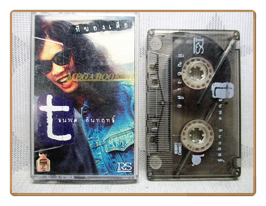 เทปเพลงไทยเพื่อชีวิต ธนพล อินทฤทธิ์ ชุด ทีของเสือ