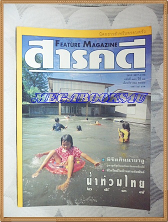 นิตยสารสารคดี ฉบับที่130 ธันวาคม 2538 ปีที่11 น้ำท่วมไทยปี2538,คินนาบาลู,บ้านสายสัมพันธ์,กาฬสินธุ์,