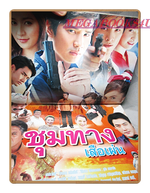 นิตยสารเรื่องย่อละครโทรทัศน์ ชุมทางเสือเผ่น ปี2551 สภาพดี วรฤทธิ์ เฟื่องอารมย์ วรฤทธิ์ ไวยเจียรนัย